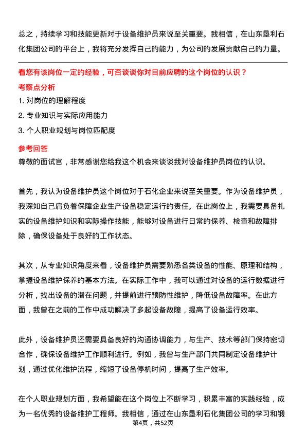 39道山东垦利石化集团设备维护员岗位面试题库及参考回答含考察点分析