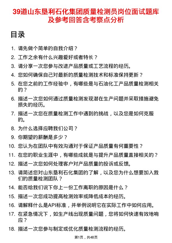 39道山东垦利石化集团质量检测员岗位面试题库及参考回答含考察点分析