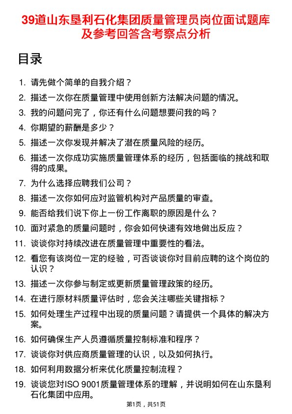 39道山东垦利石化集团质量管理员岗位面试题库及参考回答含考察点分析