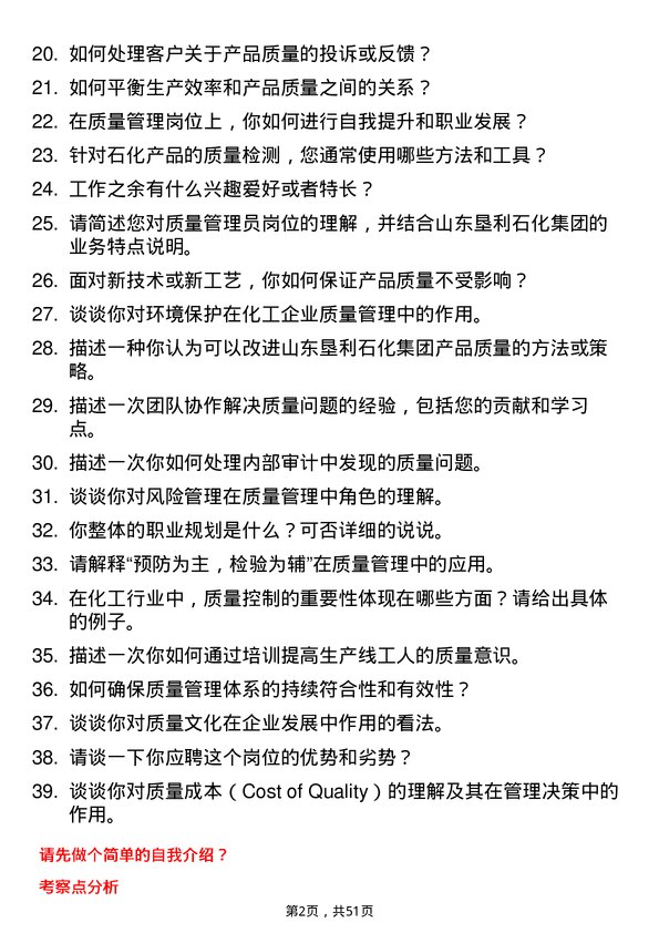 39道山东垦利石化集团质量管理员岗位面试题库及参考回答含考察点分析