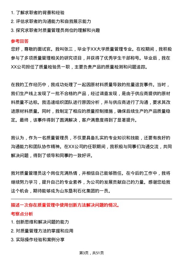 39道山东垦利石化集团质量管理员岗位面试题库及参考回答含考察点分析