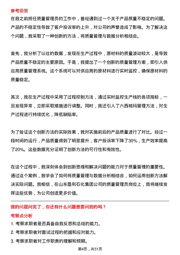 39道山东垦利石化集团质量管理员岗位面试题库及参考回答含考察点分析