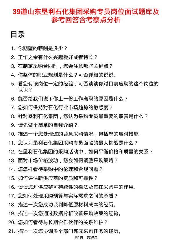 39道山东垦利石化集团采购专员岗位面试题库及参考回答含考察点分析