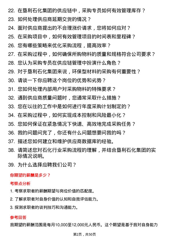 39道山东垦利石化集团采购专员岗位面试题库及参考回答含考察点分析