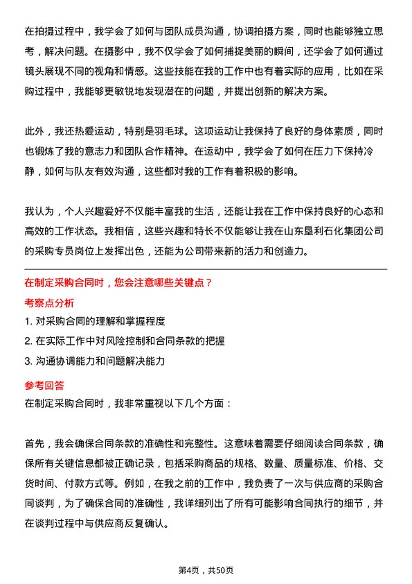 39道山东垦利石化集团采购专员岗位面试题库及参考回答含考察点分析