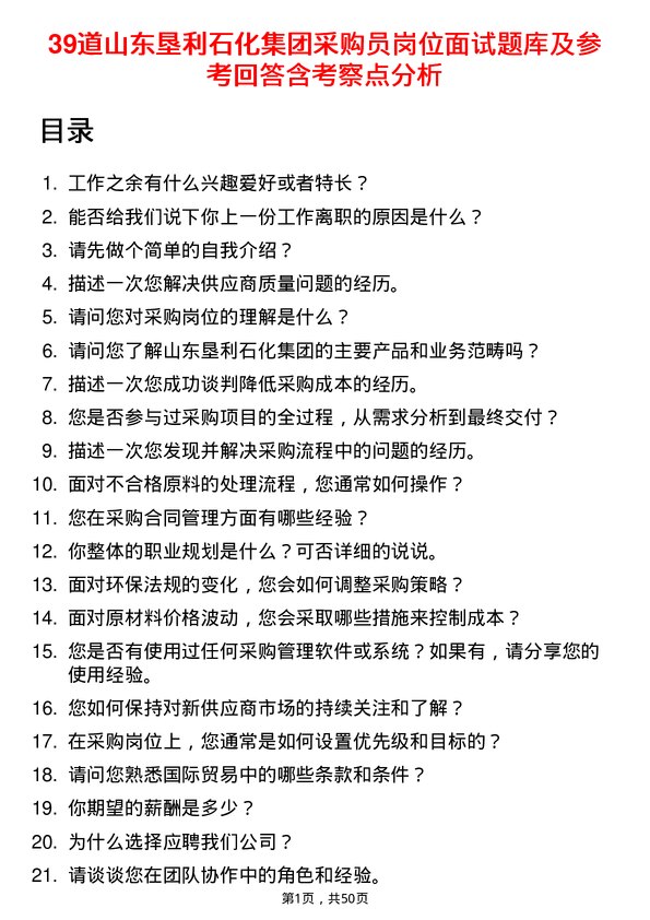 39道山东垦利石化集团采购员岗位面试题库及参考回答含考察点分析