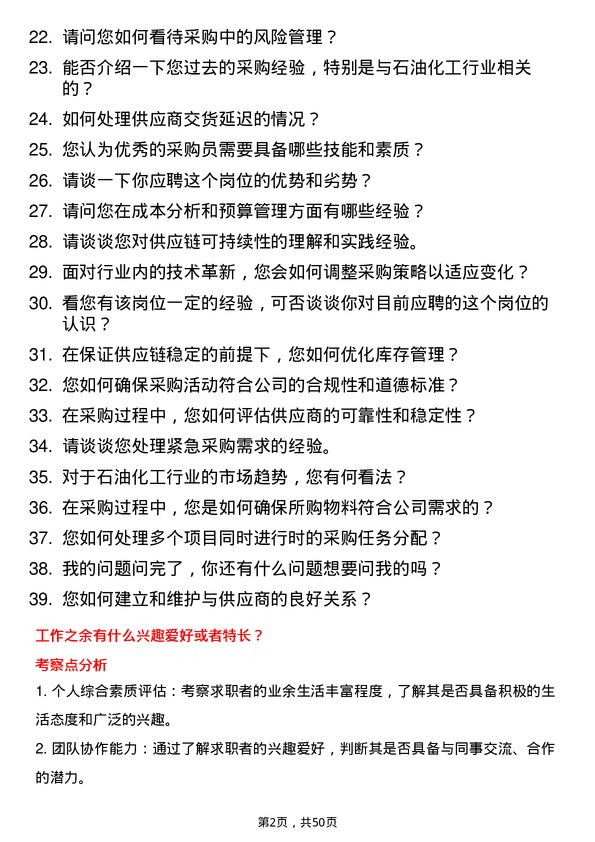 39道山东垦利石化集团采购员岗位面试题库及参考回答含考察点分析