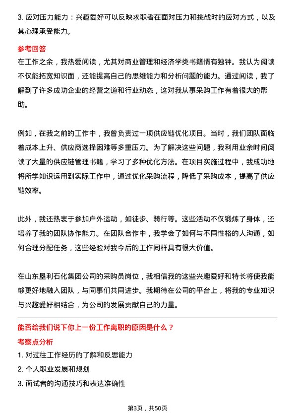 39道山东垦利石化集团采购员岗位面试题库及参考回答含考察点分析