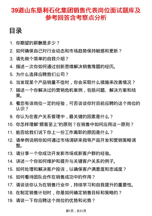 39道山东垦利石化集团销售代表岗位面试题库及参考回答含考察点分析