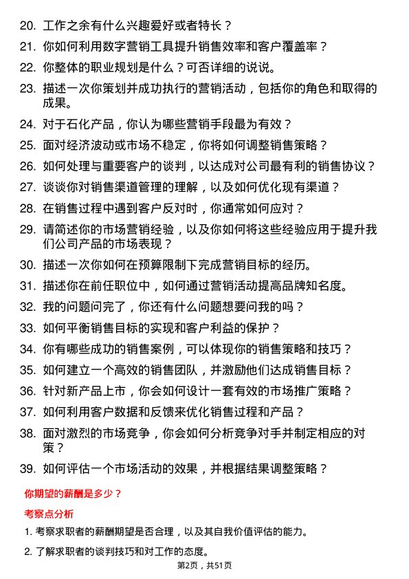 39道山东垦利石化集团销售代表岗位面试题库及参考回答含考察点分析