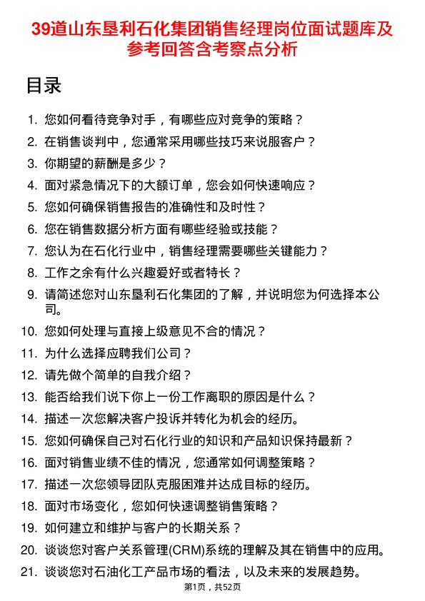 39道山东垦利石化集团销售经理岗位面试题库及参考回答含考察点分析