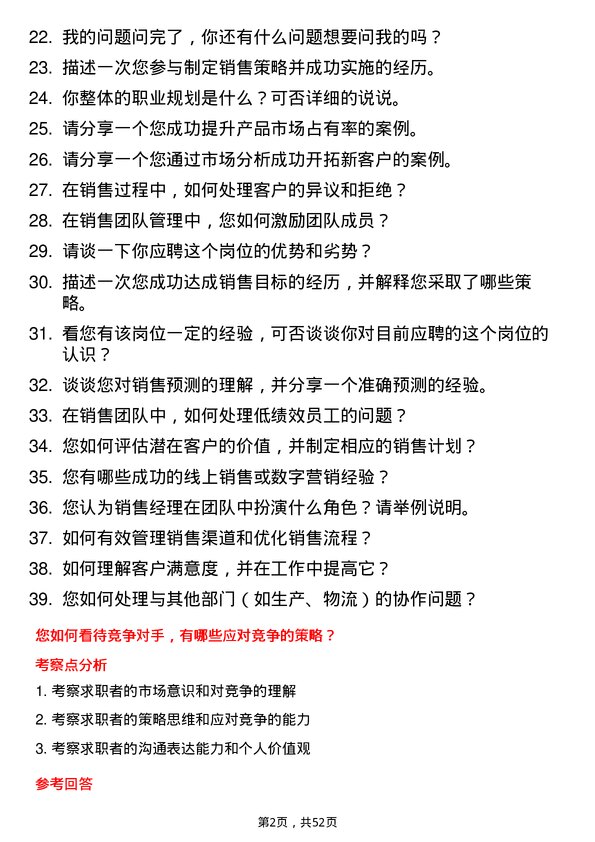 39道山东垦利石化集团销售经理岗位面试题库及参考回答含考察点分析