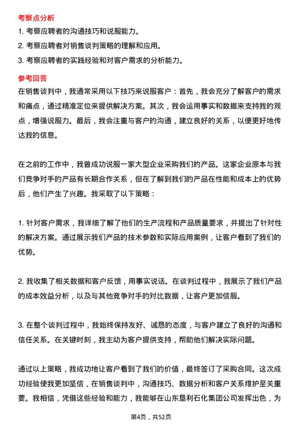 39道山东垦利石化集团销售经理岗位面试题库及参考回答含考察点分析