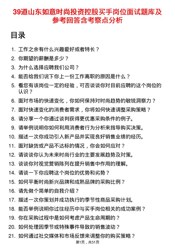 39道山东如意时尚投资控股买手岗位面试题库及参考回答含考察点分析