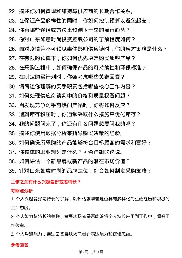 39道山东如意时尚投资控股买手岗位面试题库及参考回答含考察点分析