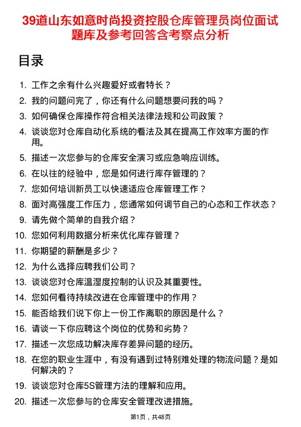 39道山东如意时尚投资控股仓库管理员岗位面试题库及参考回答含考察点分析