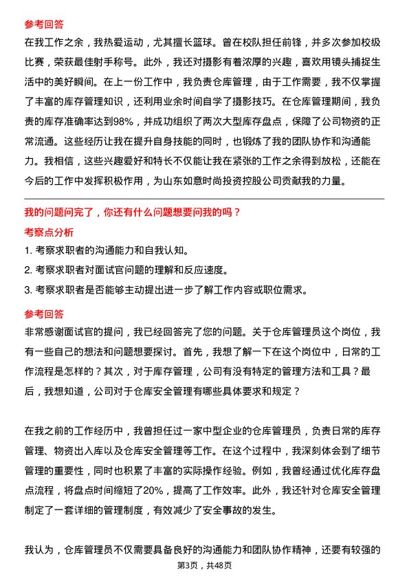 39道山东如意时尚投资控股仓库管理员岗位面试题库及参考回答含考察点分析