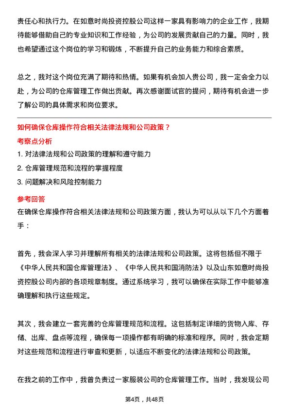 39道山东如意时尚投资控股仓库管理员岗位面试题库及参考回答含考察点分析