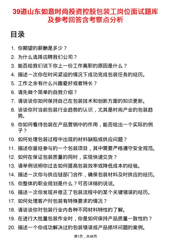 39道山东如意时尚投资控股包装工岗位面试题库及参考回答含考察点分析