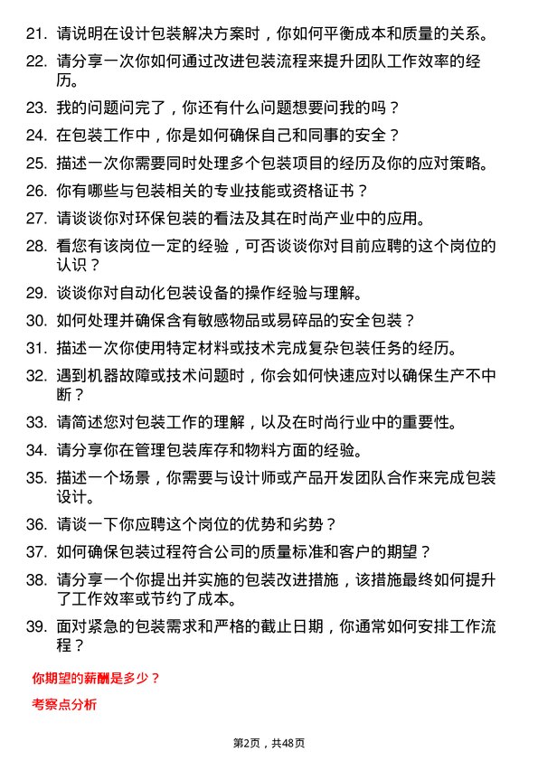 39道山东如意时尚投资控股包装工岗位面试题库及参考回答含考察点分析