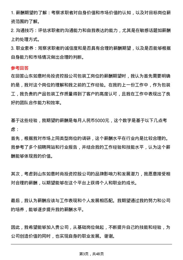 39道山东如意时尚投资控股包装工岗位面试题库及参考回答含考察点分析