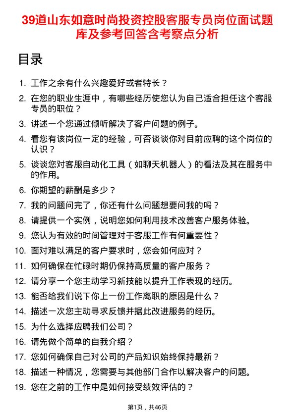 39道山东如意时尚投资控股客服专员岗位面试题库及参考回答含考察点分析