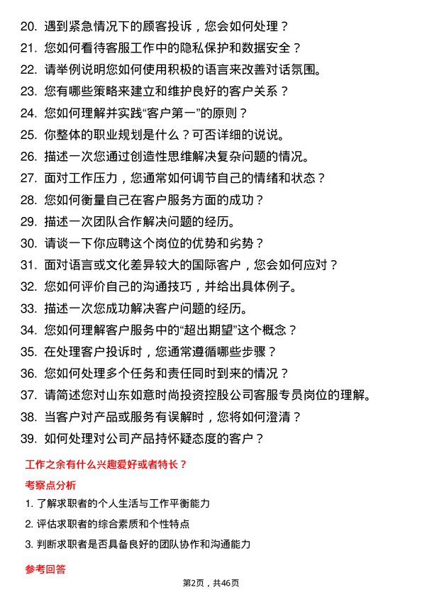 39道山东如意时尚投资控股客服专员岗位面试题库及参考回答含考察点分析