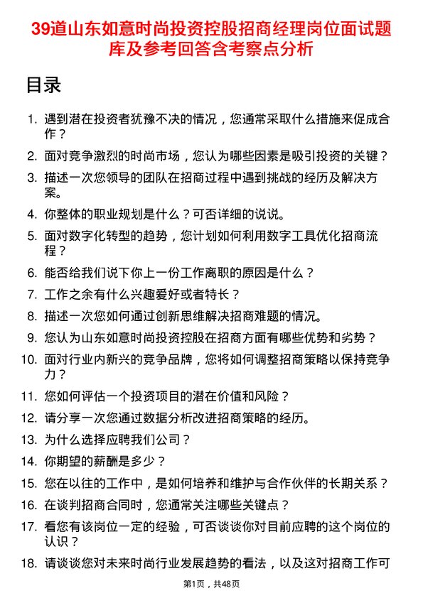 39道山东如意时尚投资控股招商经理岗位面试题库及参考回答含考察点分析