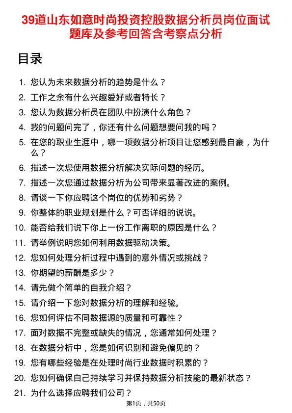 39道山东如意时尚投资控股数据分析员岗位面试题库及参考回答含考察点分析