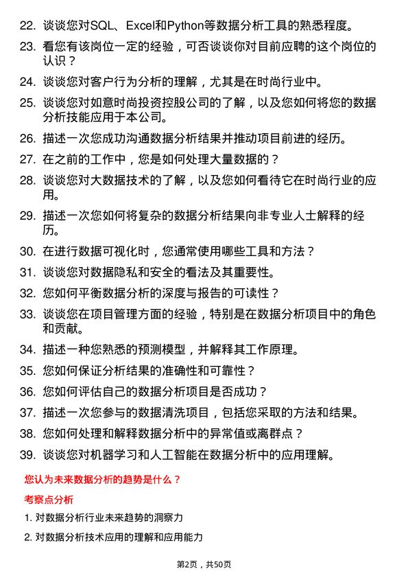 39道山东如意时尚投资控股数据分析员岗位面试题库及参考回答含考察点分析