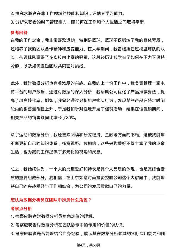 39道山东如意时尚投资控股数据分析员岗位面试题库及参考回答含考察点分析