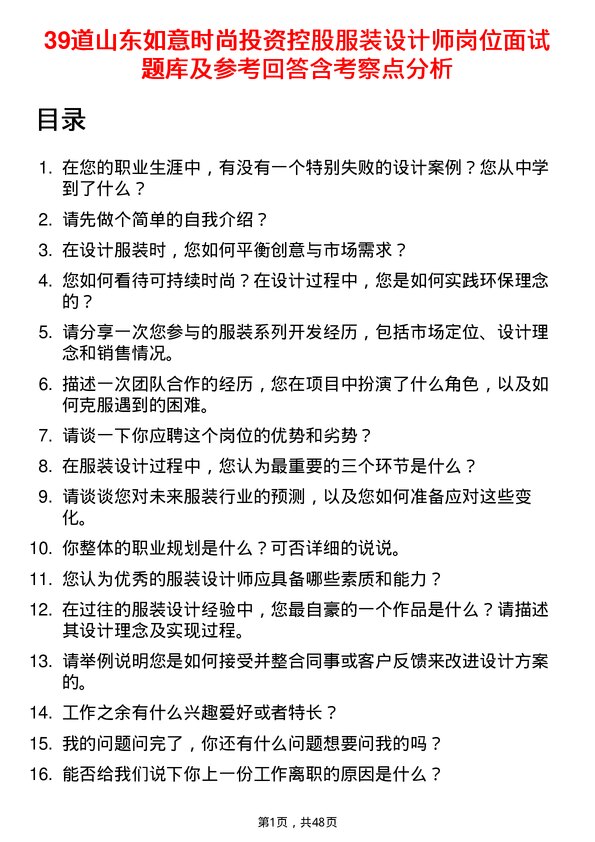 39道山东如意时尚投资控股服装设计师岗位面试题库及参考回答含考察点分析