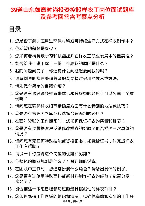 39道山东如意时尚投资控股样衣工岗位面试题库及参考回答含考察点分析