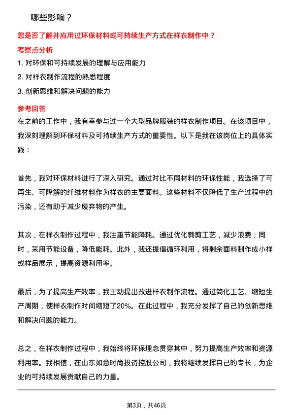 39道山东如意时尚投资控股样衣工岗位面试题库及参考回答含考察点分析