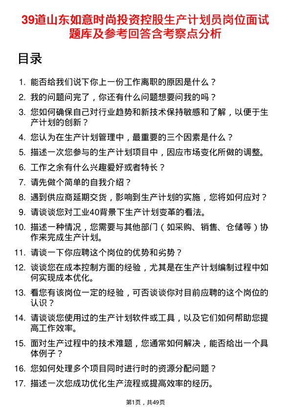 39道山东如意时尚投资控股生产计划员岗位面试题库及参考回答含考察点分析