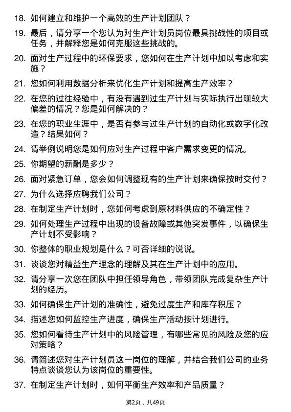 39道山东如意时尚投资控股生产计划员岗位面试题库及参考回答含考察点分析