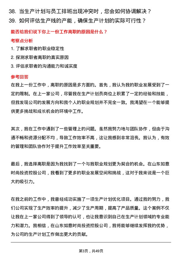 39道山东如意时尚投资控股生产计划员岗位面试题库及参考回答含考察点分析