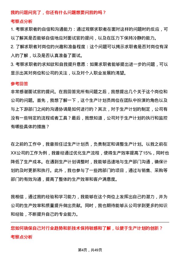 39道山东如意时尚投资控股生产计划员岗位面试题库及参考回答含考察点分析