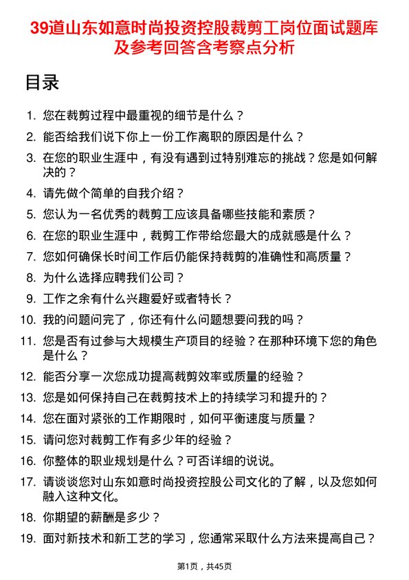 39道山东如意时尚投资控股裁剪工岗位面试题库及参考回答含考察点分析