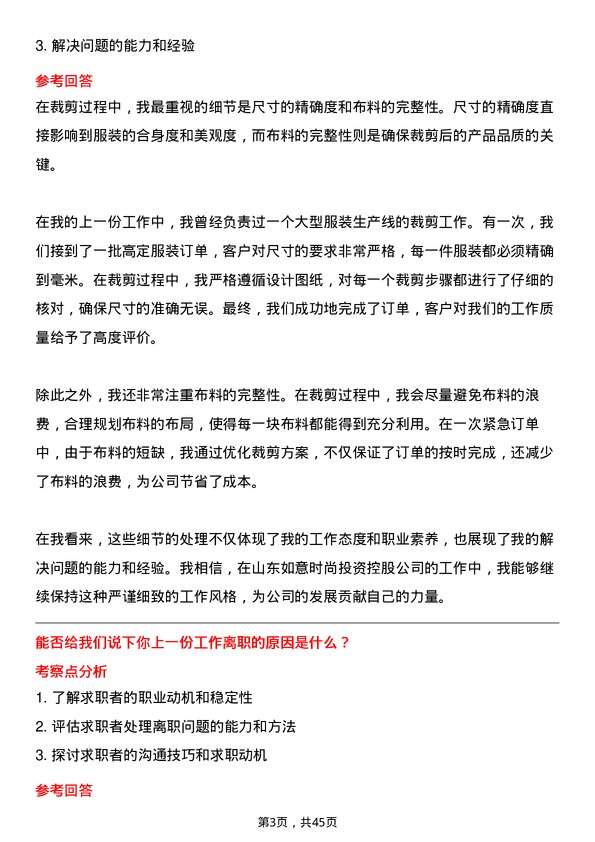 39道山东如意时尚投资控股裁剪工岗位面试题库及参考回答含考察点分析