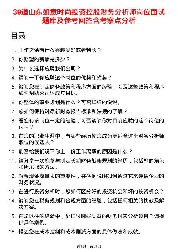 39道山东如意时尚投资控股财务分析师岗位面试题库及参考回答含考察点分析