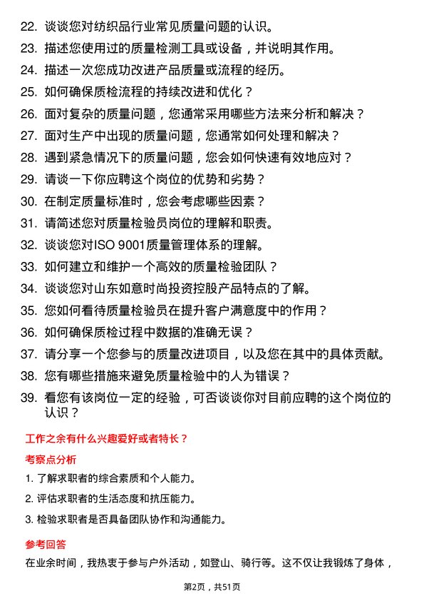 39道山东如意时尚投资控股质量检验员岗位面试题库及参考回答含考察点分析