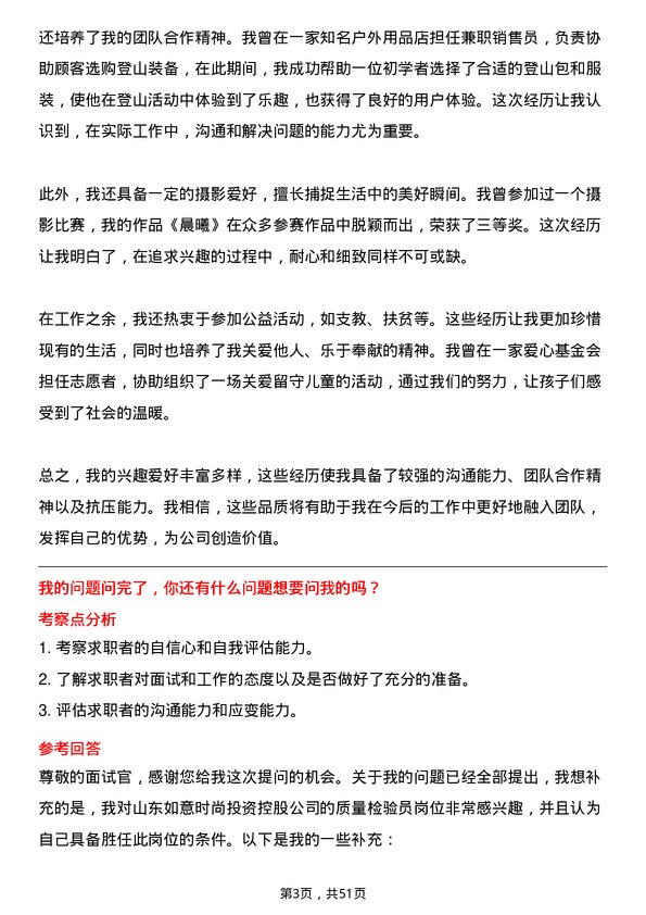 39道山东如意时尚投资控股质量检验员岗位面试题库及参考回答含考察点分析