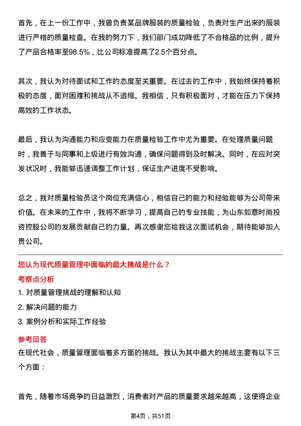 39道山东如意时尚投资控股质量检验员岗位面试题库及参考回答含考察点分析