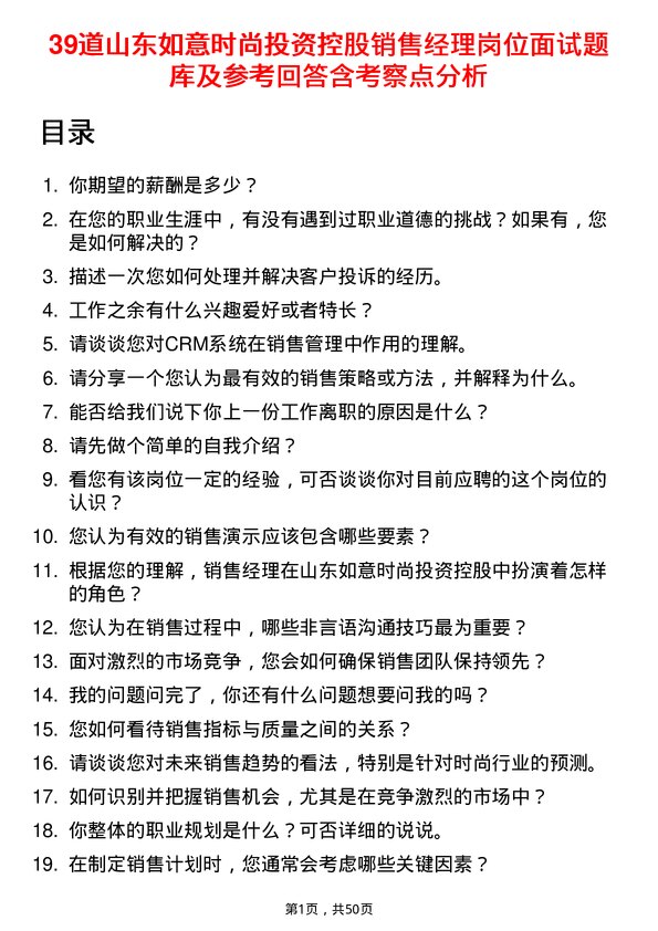 39道山东如意时尚投资控股销售经理岗位面试题库及参考回答含考察点分析