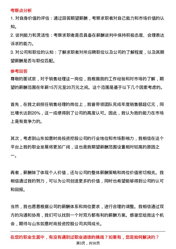 39道山东如意时尚投资控股销售经理岗位面试题库及参考回答含考察点分析