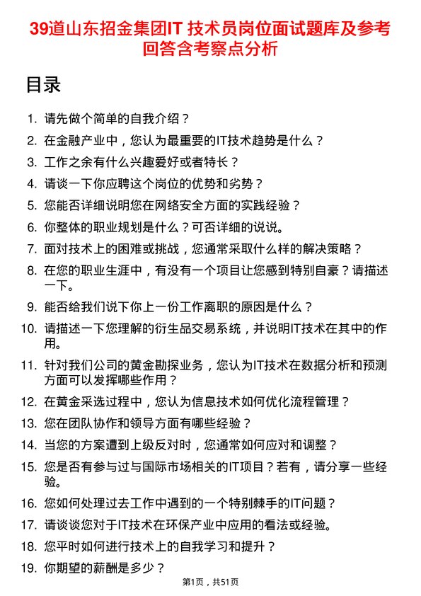 39道山东招金集团IT 技术员岗位面试题库及参考回答含考察点分析