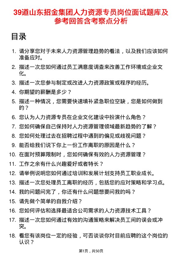 39道山东招金集团人力资源专员岗位面试题库及参考回答含考察点分析