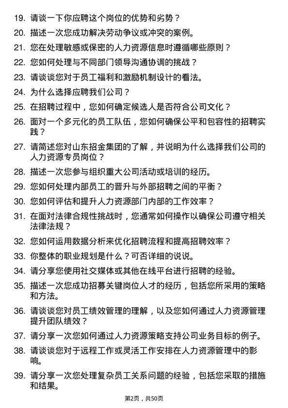 39道山东招金集团人力资源专员岗位面试题库及参考回答含考察点分析