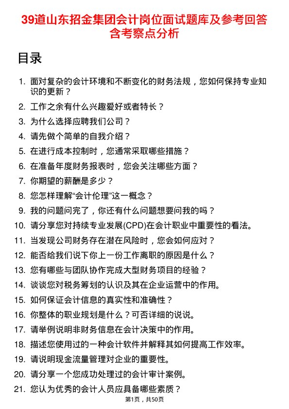 39道山东招金集团会计岗位面试题库及参考回答含考察点分析